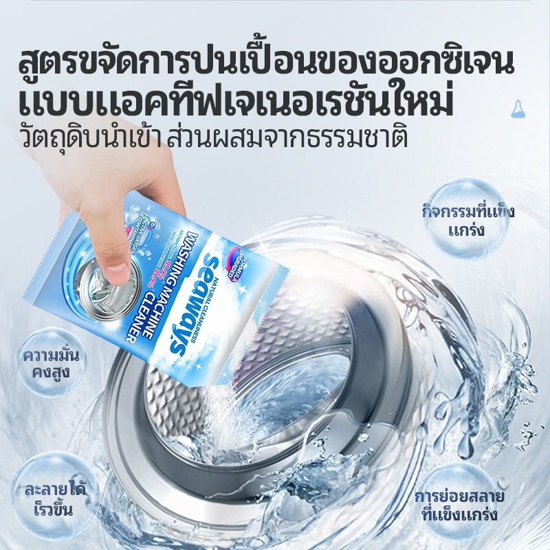 Seaways ทำความสะอาดเครื่องซักผ้า (125g)ล้างถังซักเครื่องซักผ้าต้านเชื้อแบคทีเรีย ผงขจัดตะกรัน - รูปที่ 3