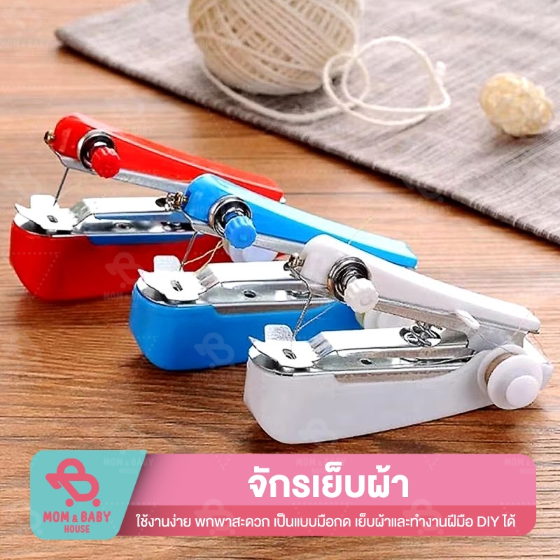 จักรเย็บผ้ามือถือ จักรเย็บผ้ามินิ ขนาดพกพา จักรเย็บผ้าแบบพกพา ที่เย็บผ้า เข็มเย็บผ้า ด้ายเย็บผ้า จักรเย็บผ้า