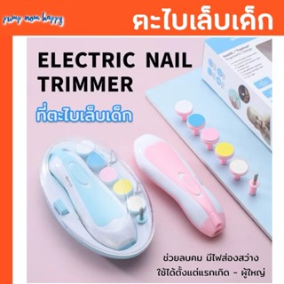 ที่ตะไบเล็บเด็ก Baby Nail Trimmer ช่วยลบคม / ใช้ได้ตั้งแต่แร…