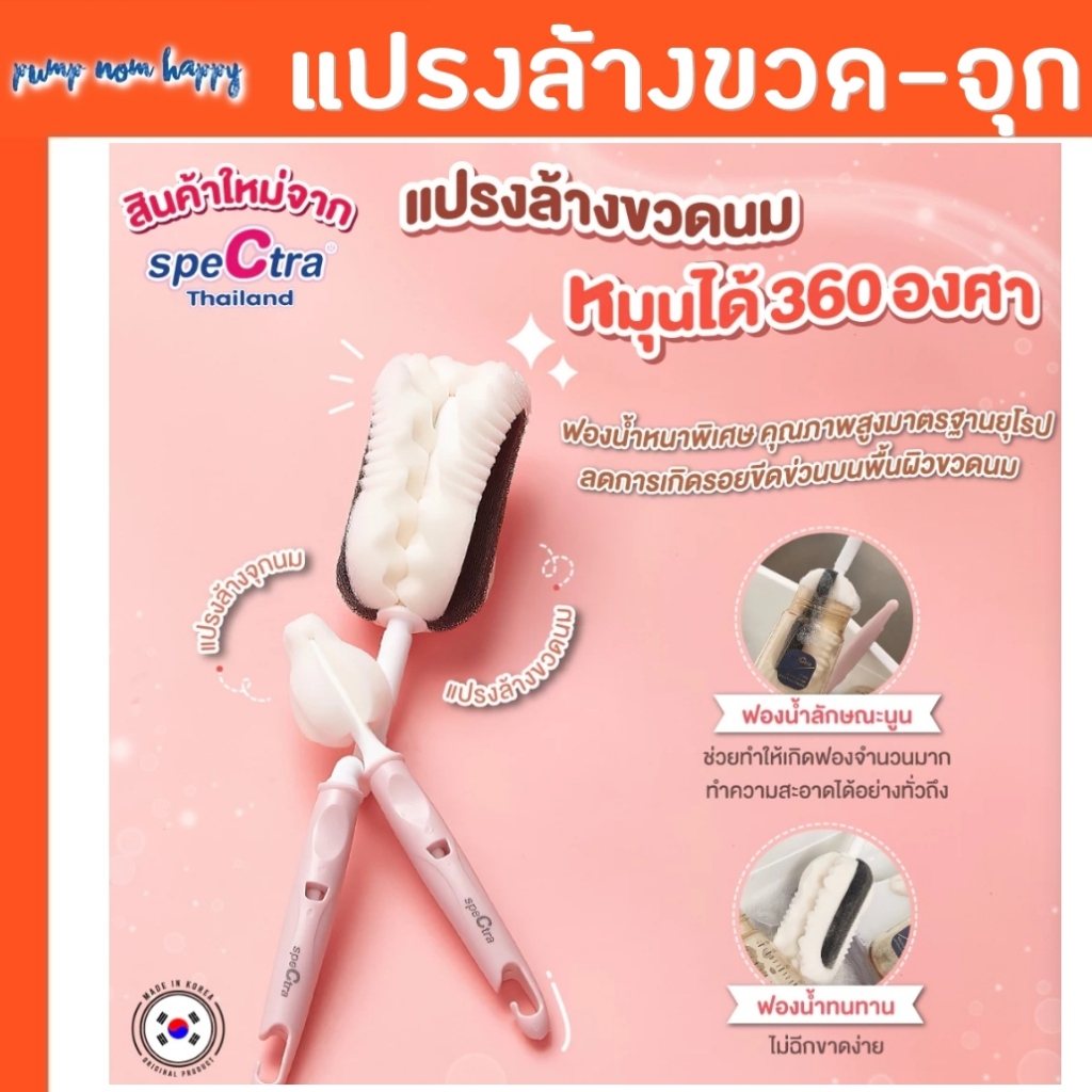 แปรงล้างขวด - แปรงล้างจุก Spectra (ฟองน้ำ) / Camera Baby (ซิลิโคน) คุณภาพดี / Chitida / V-coool