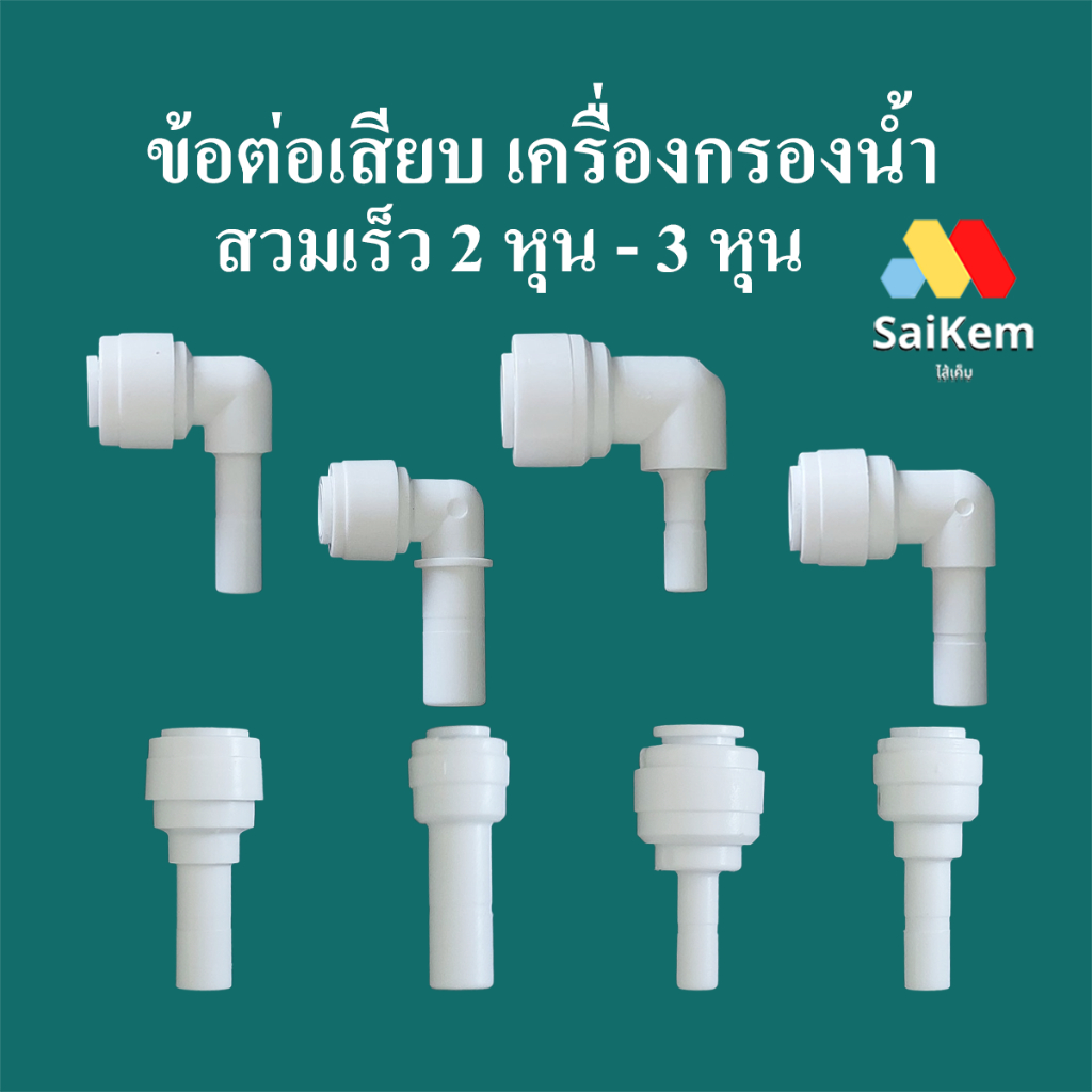 ข้อต่อเสียบ เครื่องกรองน้ำ สวมเร็ว 2 หุน 3 หุน