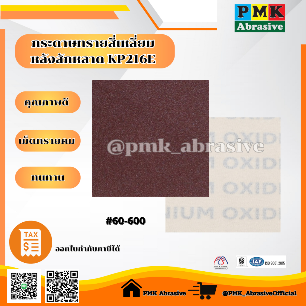 กระดาษทรายสี่เหลี่ยมหลังสักหลาดKP216E ขนาด 4X4นิ้ว(110X100mm) เบอร์ 40-120