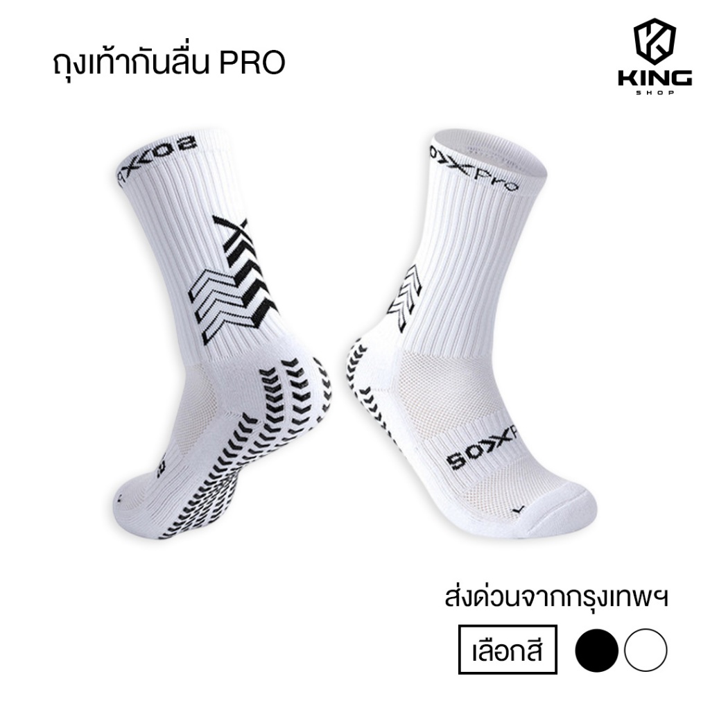 ถุงเท้าฟุตบอลกันลื่น PRO ถุงเท้ากันลื่น anti slip sock สำหรับกีฬาฟุตบอล มี 2 สีใ