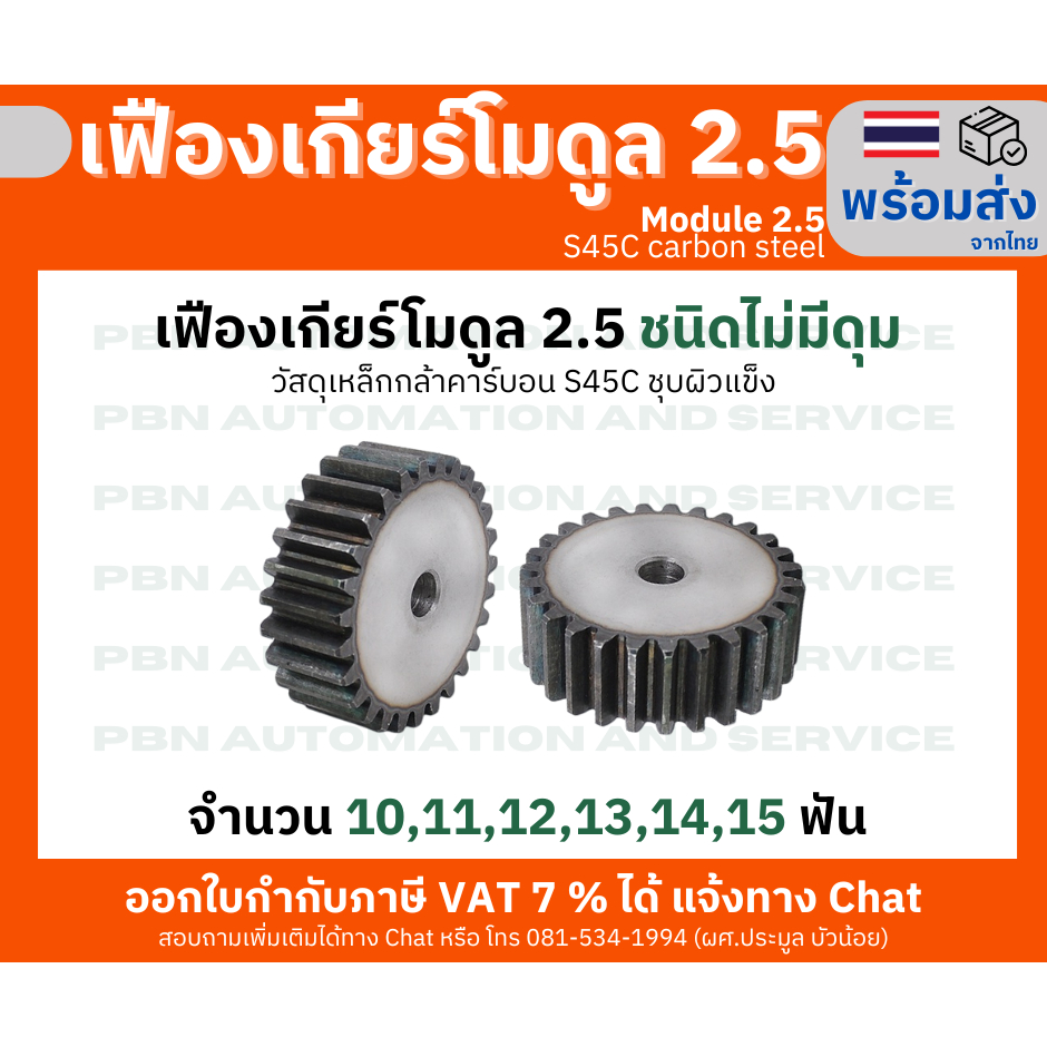 เฟืองเกียร์ โมดูล 2.5 ชนิดไม่มีดุม จำนวน 10,11,12,13,14,15 ฟัน เหล็กกล้าคาร์บอน S45C ชุบผิวแข็ง