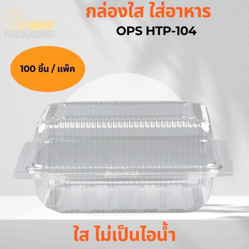 กล่องใส ใส่อาหาร OPS HTP-104 (100ชิ้น / แพค)