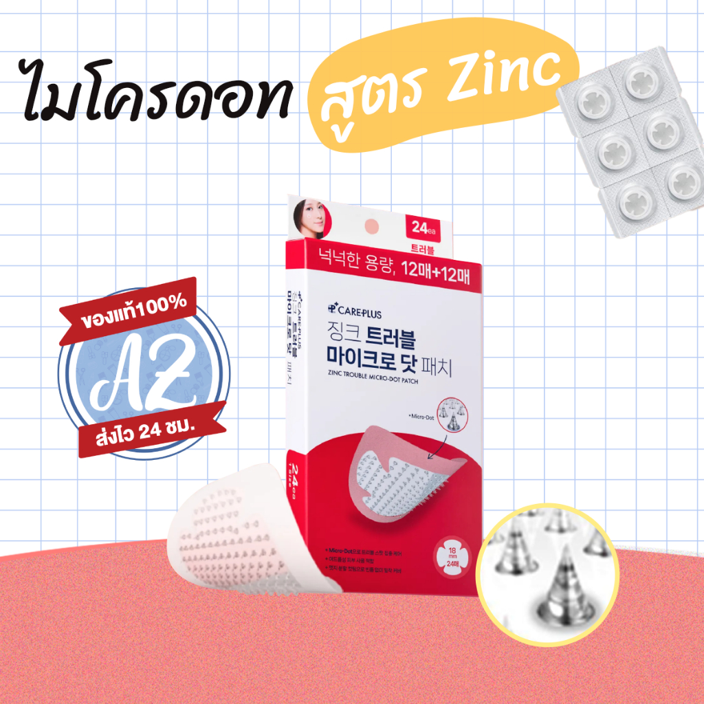 ของแท้📣 Olive Young Care Plus Zinc Trouble Micro-Dot Patch 24pcs ไมโครดอท สูตรซิงค์ #VV