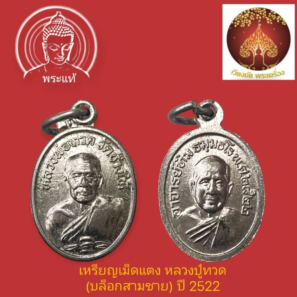 เหรียญเม็ดแตงหลวงปู่ทวดหลังหลวงปู่ทิม วัดช้างให้ พระอาจารย์นองปลุกเสก ปี2522