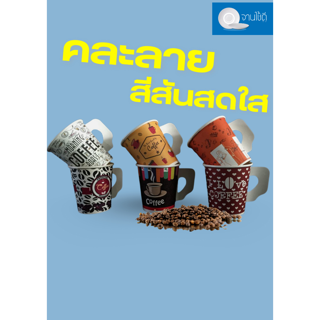 PR-007/006 แก้วกาแฟกระดาษ+ช้อน ยกโหล ร้อน/เย็น 6.5 ออนซ์ และ 8 ออนซ์ มีหูจับ คละลาย คละสี น่ารัก สีสันสดใส ใช้แล้วทิ้ง - รูปที่ 2