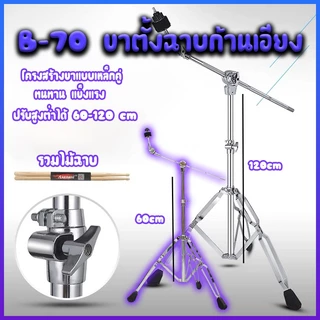 ขาตั้งฉาบบูม ขาตั้งฉาบบูม รุ่น B-70 ขาตั้งฉาบก้านเอียง ปรับความสูงได้ ขาตั้งฉาบก้านเอียง การรับประกันหนึ่งเดือน