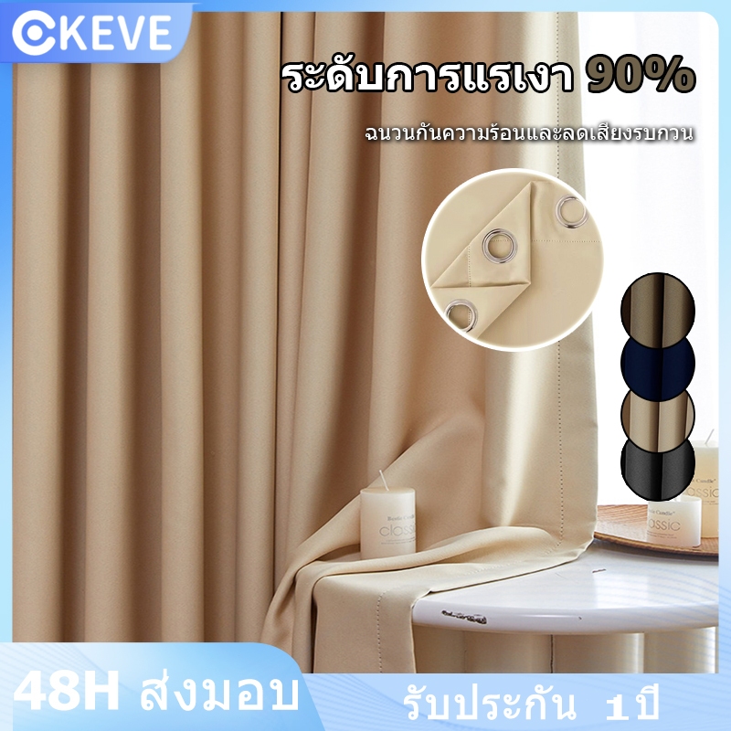 KEVE ม่านตาไก่ ผ้าม่านทึบแสง ผ้าหนา กันแสง 90% ฉนวนกันความร้อน ม่านประตู ฉากกั้นห้อง ผ้าม่านยาว