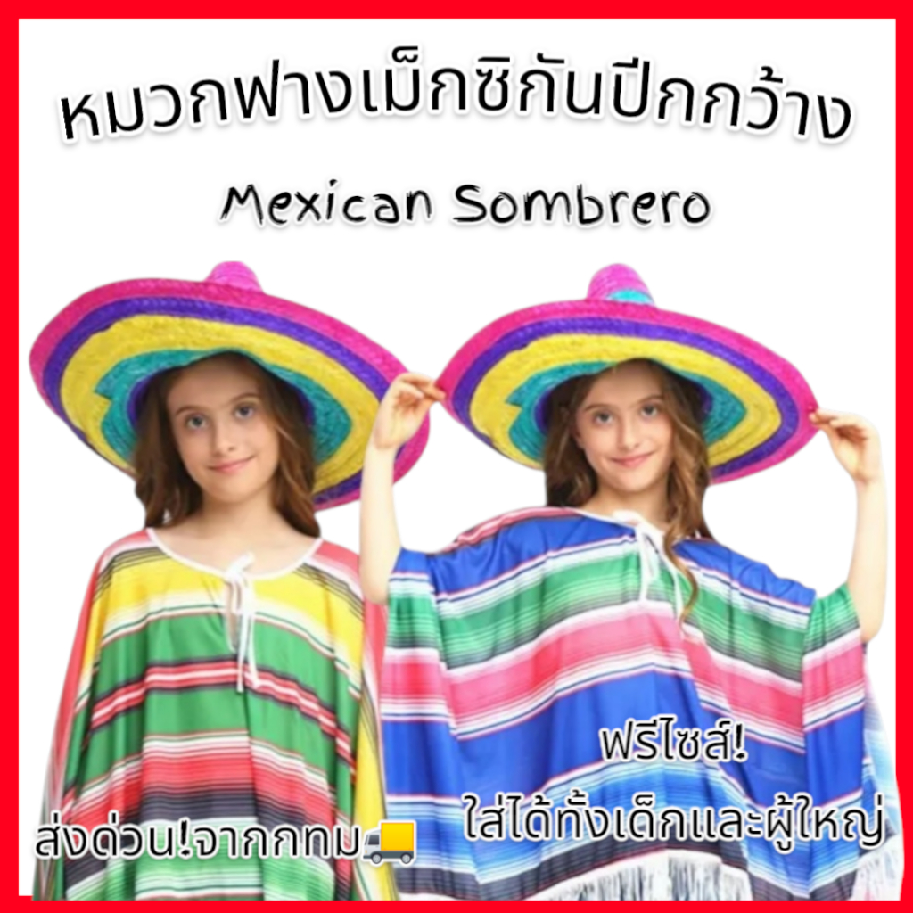 หมวกฟางเม็กซิกันปีกกว้าง, ผ้าคลุม(PONCHO) Mexican Sombrero 🚚ด่วนมีส่งGrabค่า