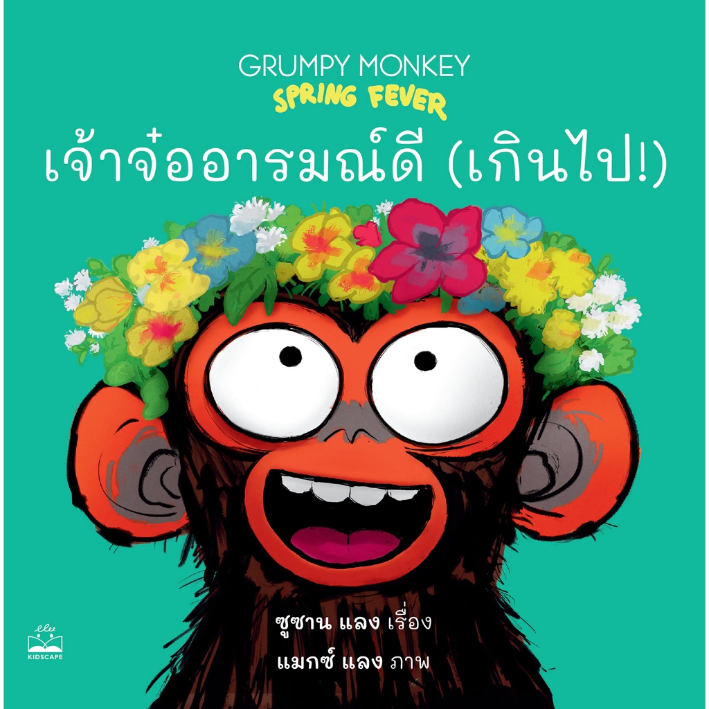 หนังสือ เจ้าจ๋ออารมณ์ดี (เกินไป!) Grumpy Monkey Spring Fever