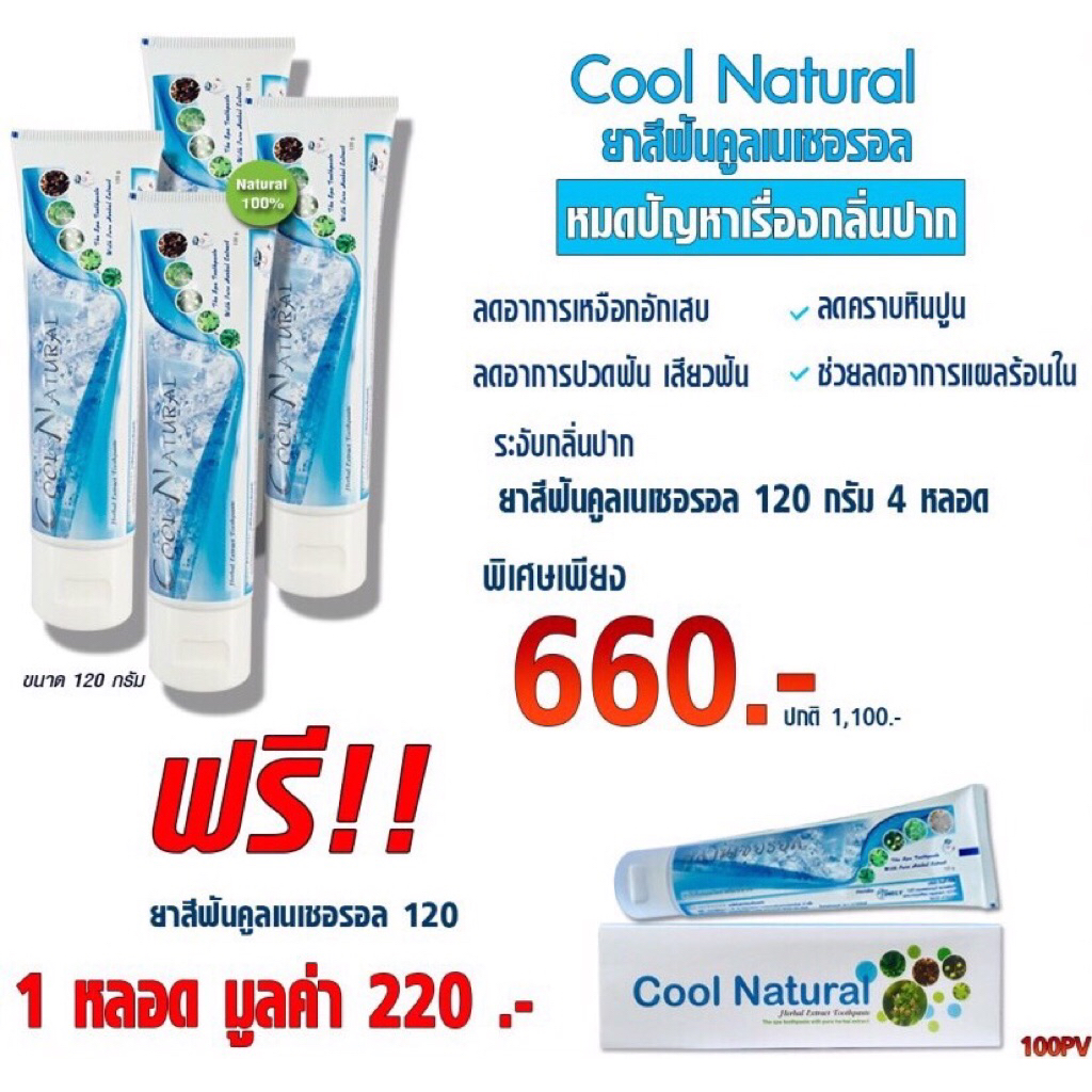 ชุดยาสีฟัน คูลเนเชอรอล 120กรัม 4แถม1