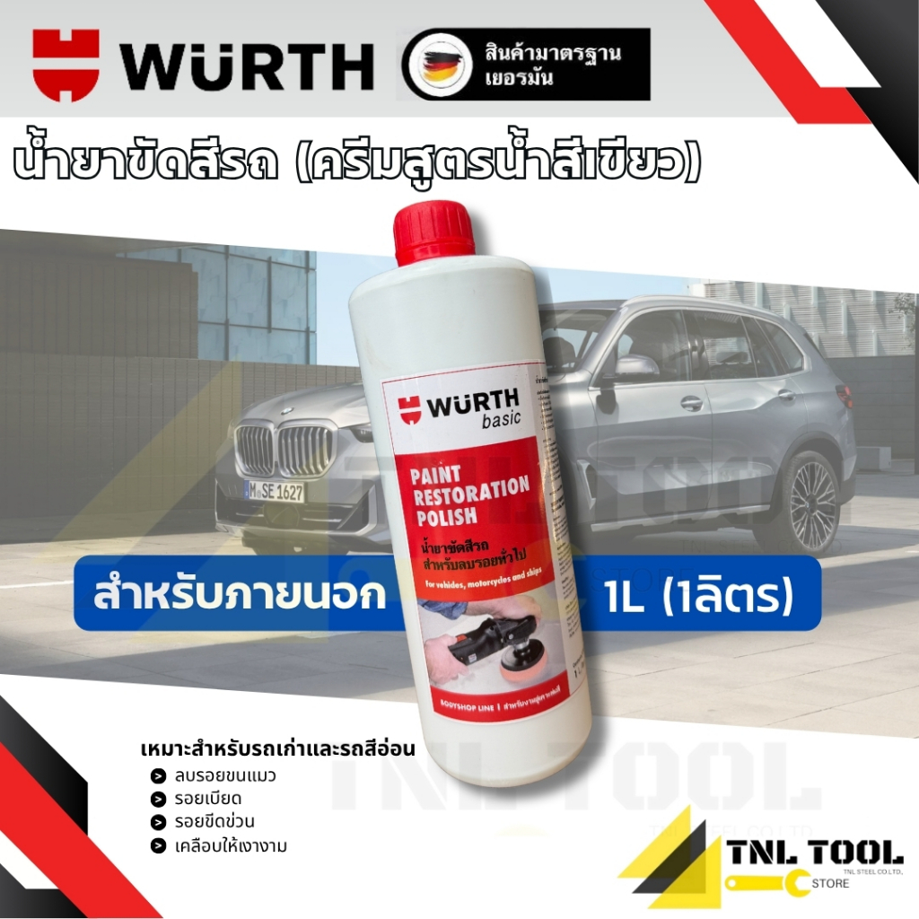 น้ำยาขัดเคลือบสีรถใหม่ สีเข้ม และน้ำยาขัดสีรถเก่า สีเขียว / สีชมพู ขนาด 1 ลิตร WURTH
