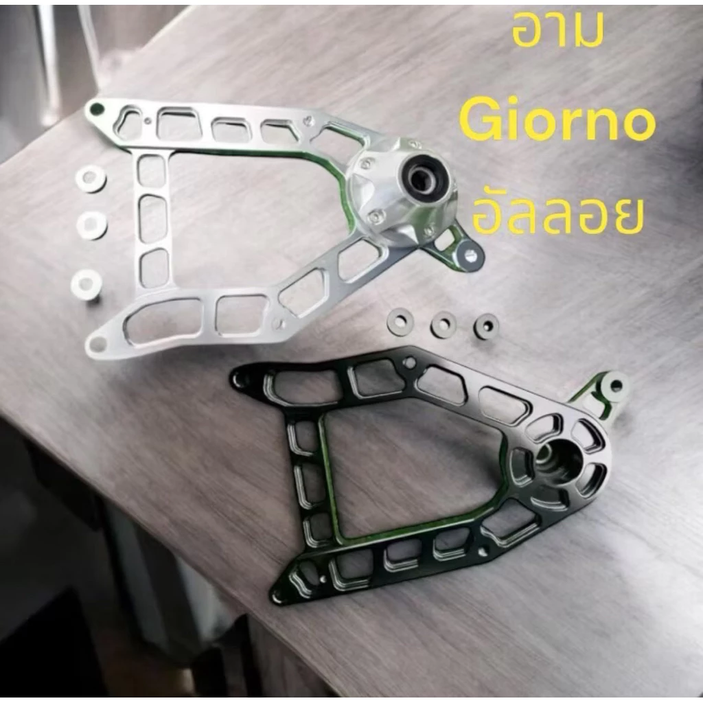 สวิงอาร์มแต่ง อัลลอย CNC สำหรับ Giorno