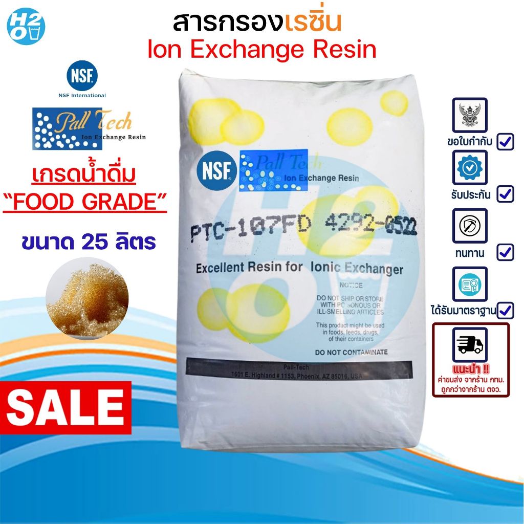 Pall Tech สารกรองน้ำ สารกรองเรซิ่น Resin เรซิ่น เกรดน้ำดื่ม FOOD GRADE คุณภาพสูง มาตราฐานNSF AQUATEK