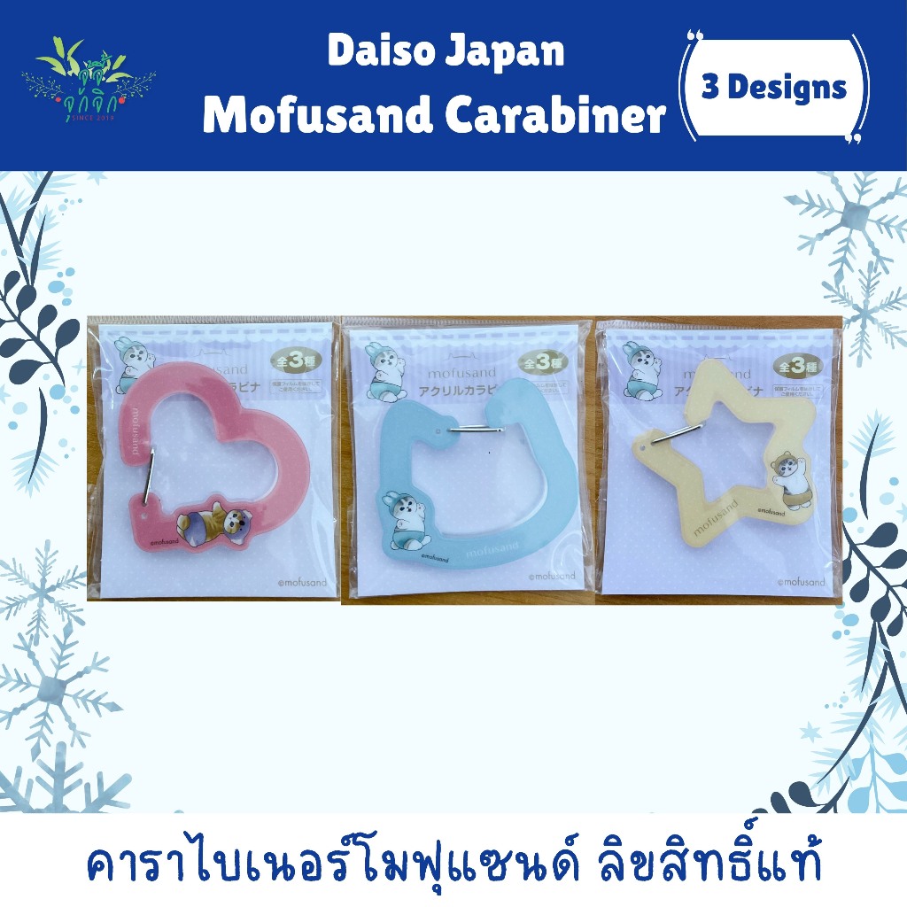 Mofusand Carabiner Daiso Japan คาราไบเนอร์จากไดโซะญี่ปุ่น ลิขสิทธิ์แท้