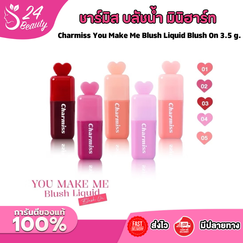 บลัชออน ชาร์มิส Charmiss You Make Me Blush Liquid Blush On บลัชน้ำมินิฮาร์ท แก้มละมุน เบลอผิว ติดทน กันน้ำ