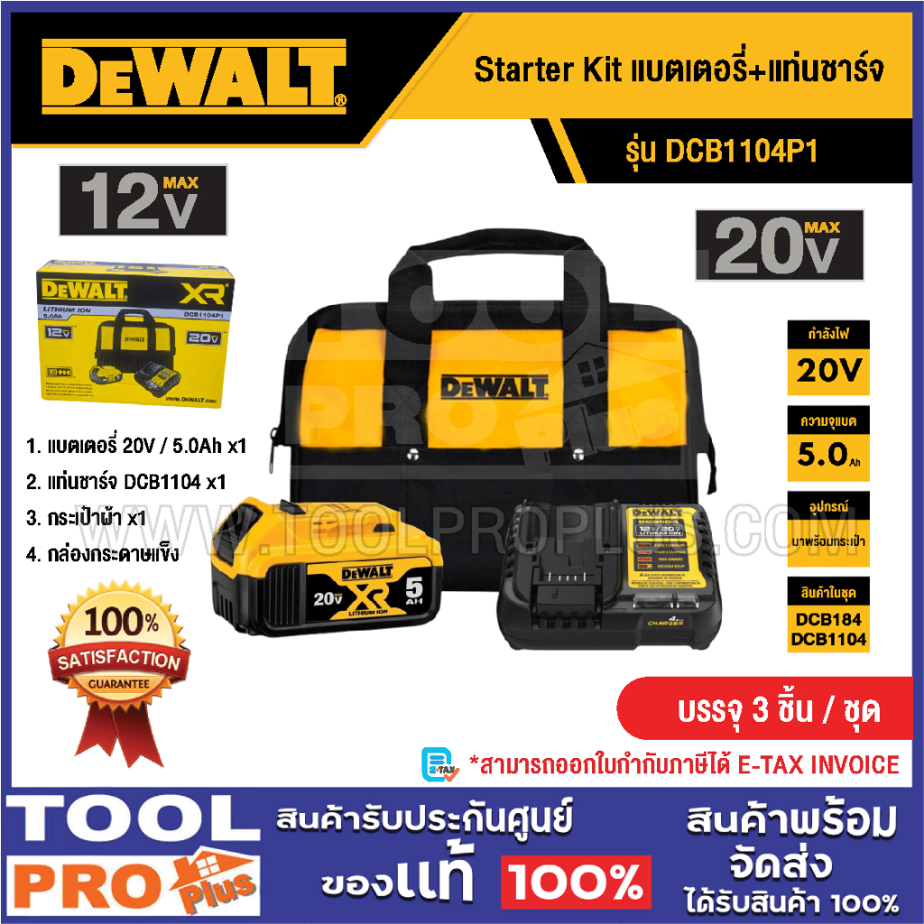 DEWALT Starter Kit แบตเตอรี่+แท่นชาร์จ รุ่น DCB1104P1 5.0Ah 20V^^^