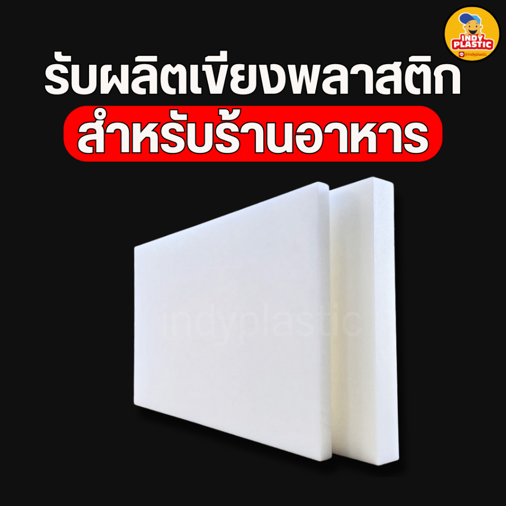 เขียงพลาสติก ขนาดใหญ่ สำหรับร้านอาหาร ตัดตามขนาด สินค้าพร้อมส่ง ภายใน 3 วัน ไม่กัดลาย
