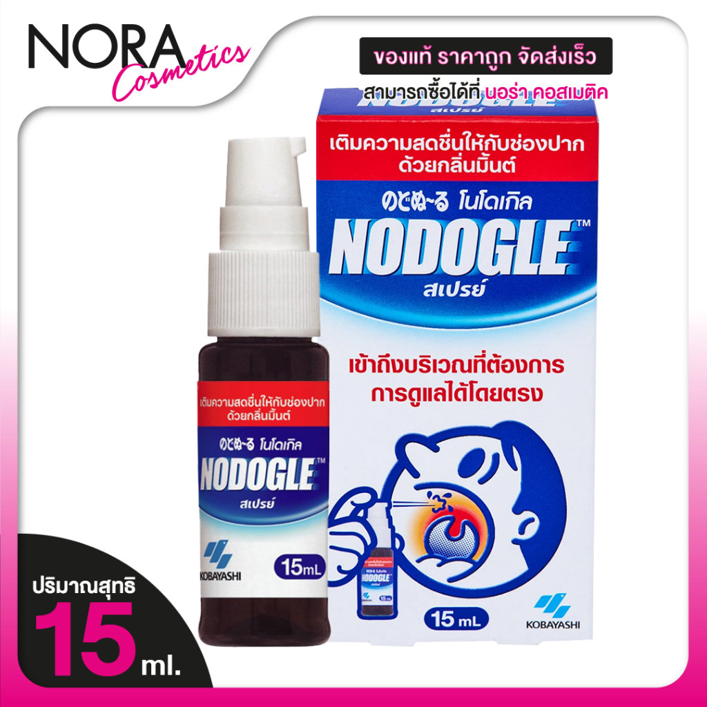 Nodogle Mouth Spray โนโดเกิล เมาท์ สเปรย์ [15 ml.] สเปรย์พ่นปาก ปากหอมสดชื่น พ่นคอ