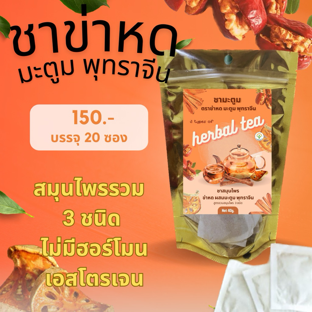 ชาข่าหดมะตูมพุทราจีน(สูตรไม่มีฮอร์โมน)