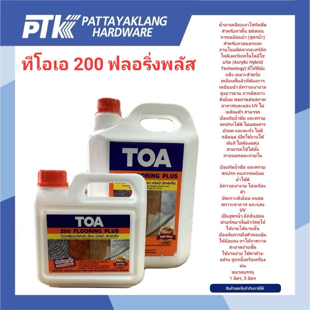 TOA น้ำยาเคลือบเงาใสกันซึม (สูตรน้ำ) รุ่น A-200