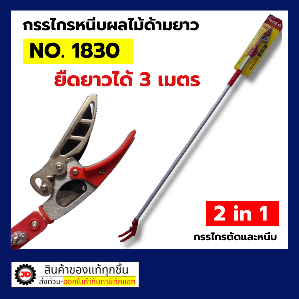 SOLO กรรไกรตัดหนีบผลไม้ด้ามยาว  รุ่น 1830ของแท้ 100%