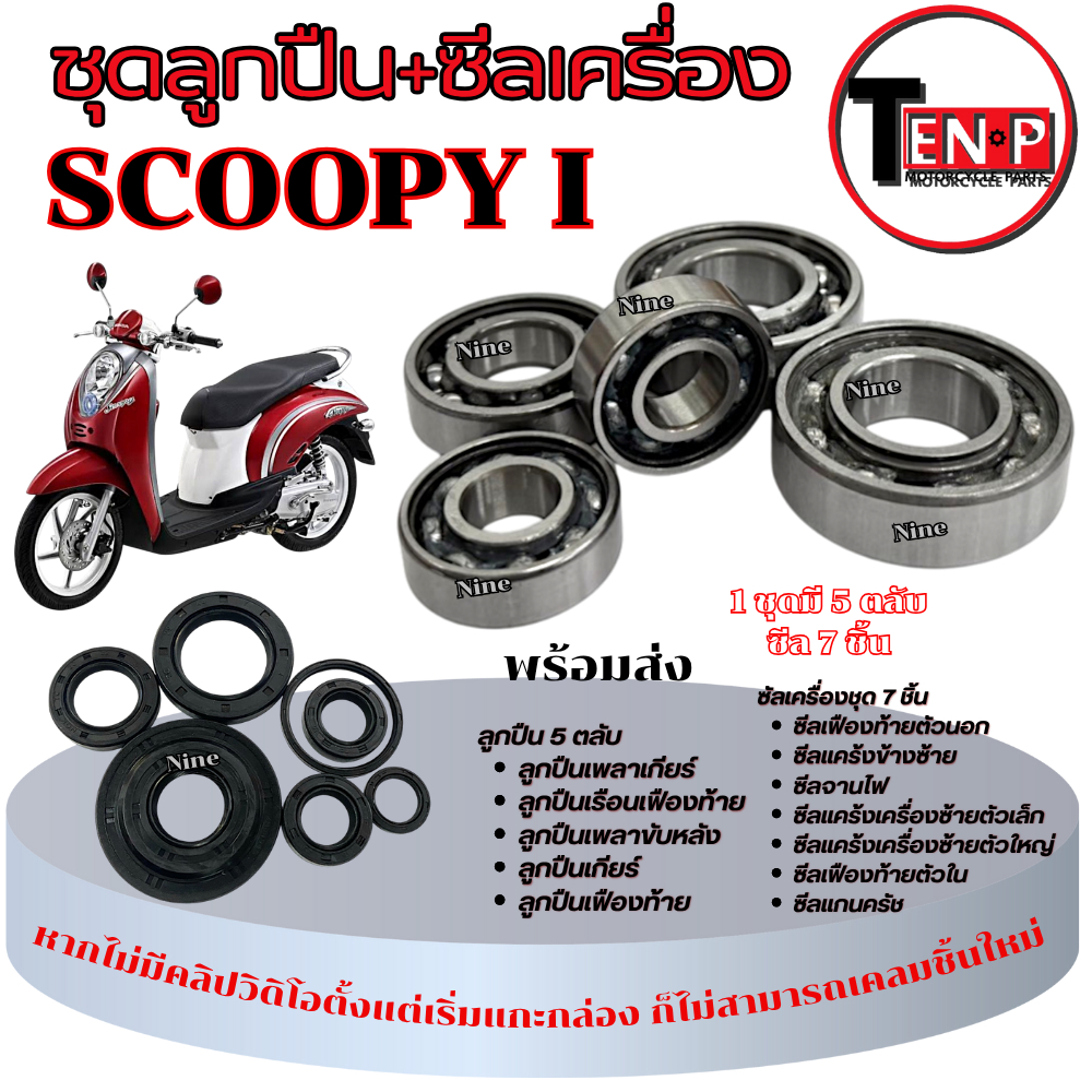 ซีลผ่าเครื่อง ลูกปืนรอบจัด Scoopy i ปี2009-2013 ชุดซีลพร้อมลูกปืน สกุ๊ปปี้ไอ SCOOPY i ซิลเครื่อง ลูกปืนรอบจัด