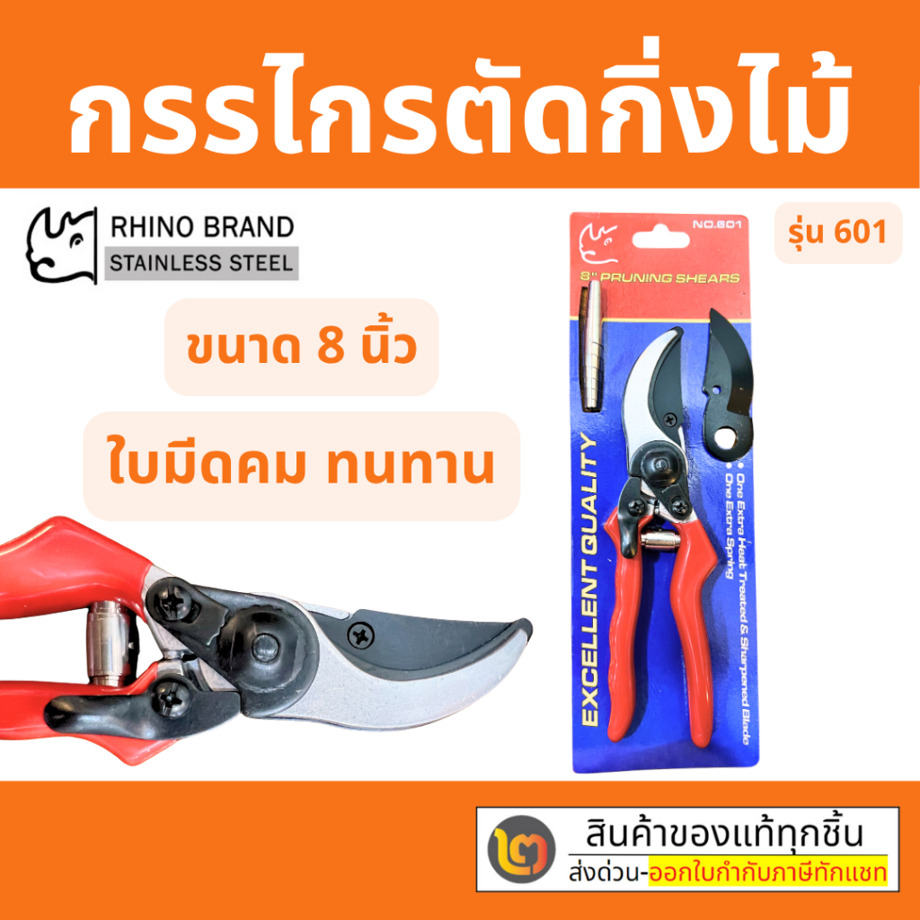 Rhino คีม ตัดกิ่ง กรรไกร แต่งกิ่ง 8 นิ้ว ตราแรด รุ่น.601 พร้อมใบมีดและสปริง