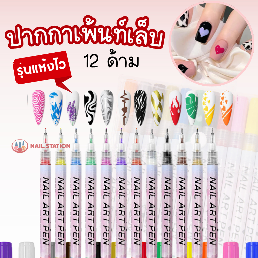 ปากกาเพ้นท์เล็บ แต่งเล็บ ทำงานอาร์ต แห้งไว Nail Art Pen เซ็ตสุดคุ้ม12ด้าม อุปกรณ์ทำเล็บ