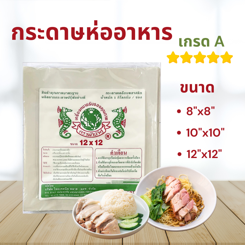 [แบบเคลือบพลาสติก] กระดาษห่ออาหาร กระดาษใบตองเทียม กระดาษใบตอง ตองเทียม เกรดA ห่อข้าวมันไก่ บะหมี่ โรตี ผัดไท ห่ออาหาร