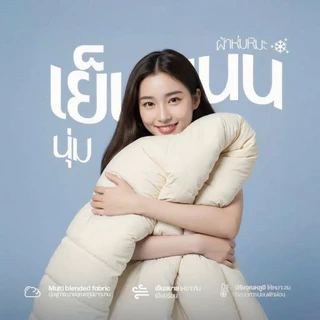 ผ้าห่มใยถั่วเหลือง ผ้านวมโรงแรม 5/6/7ฟุต เส้นใยถั่วเหลือง+เส้นใยโพลีเอสเตอร์ ต้านเชื้อ อบอุ่นและนุ่มนวล ผ้าห่มนวม