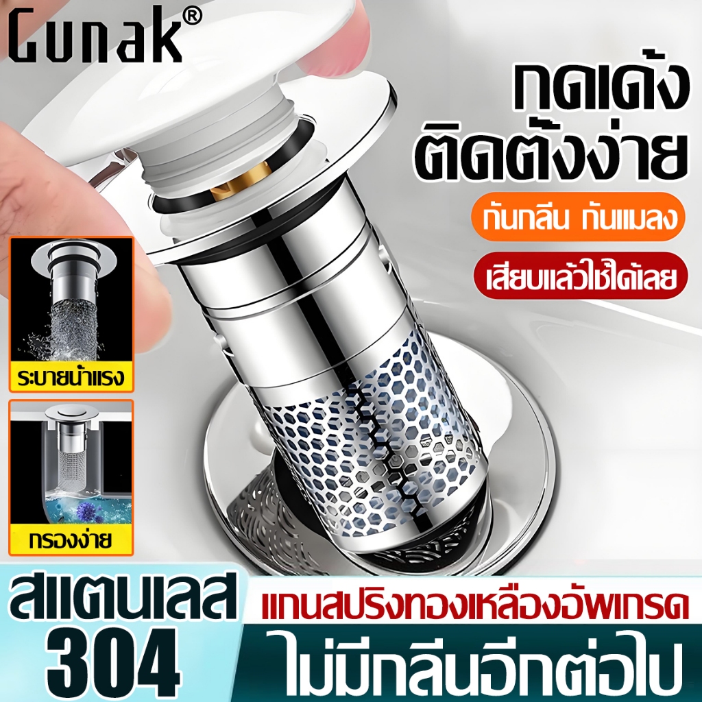 Gunak จุกปิดท่อระบายน้ำ สะดืออ่าง สะดืออ่างล้างหน้า สะดือป๊อปอัพ สแตนเลส304 แกนทองเหลือง ทนทาน ป้องกันสนิม