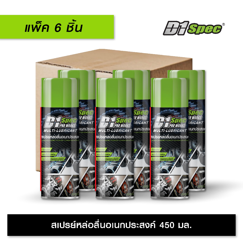 [แพ็ค 3ชิ้น/6ชิ้น] D1Spec สเปรย์หล่อลื่นอเนกประสงค์ 450ml x6