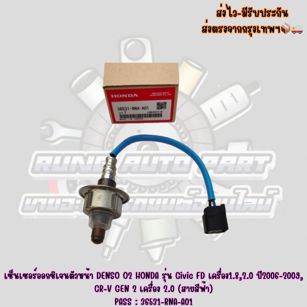 เซ็นเซอร์ออกซิเจนตัวหน้า DENSO O2 HONDA รุ่น Civic FD เครื่อง1.8,2.0 ปี2006-2009, CR-V GEN 2 เครื่อง
