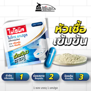 Bionic Microcap (สูตรเข้มข้น) แคปซูล กำจัดกลิ่นเหม็น ท่อตัน ส้วมตัน ดับกลิ่นส้วมเหม็น กลิ่นท่อ ไบโอนิค ไมโครแคปซูล