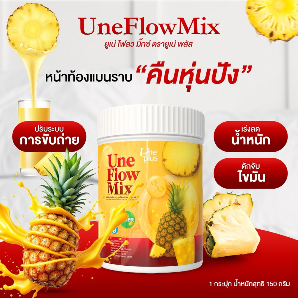 ไฟเบอร์สับปะรด ยูเน่พลัส พี่น้ำมาดาม Une FlowMix 1 ถัง 150 กรัม กินได้นาน 15 วัน
