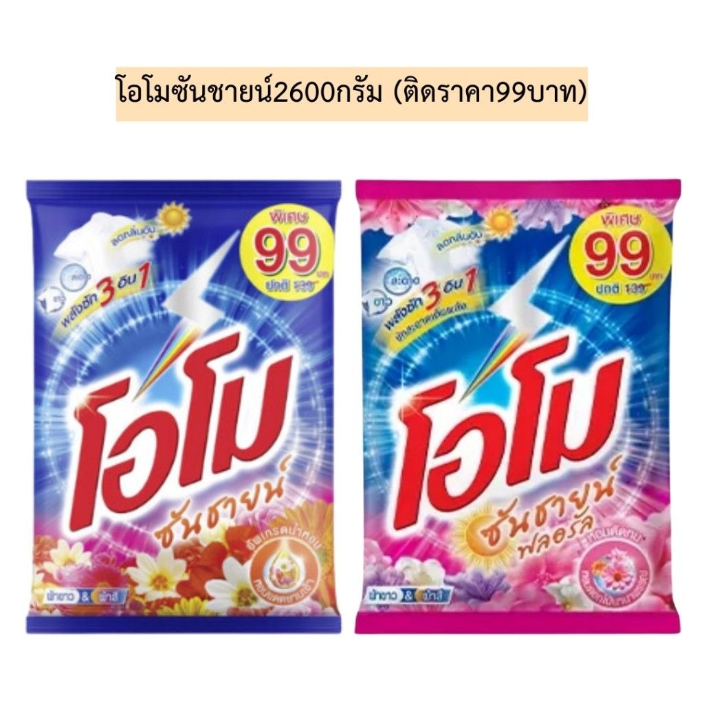 โอโม ซันชายน์ ขนาด 2,600 กรัม