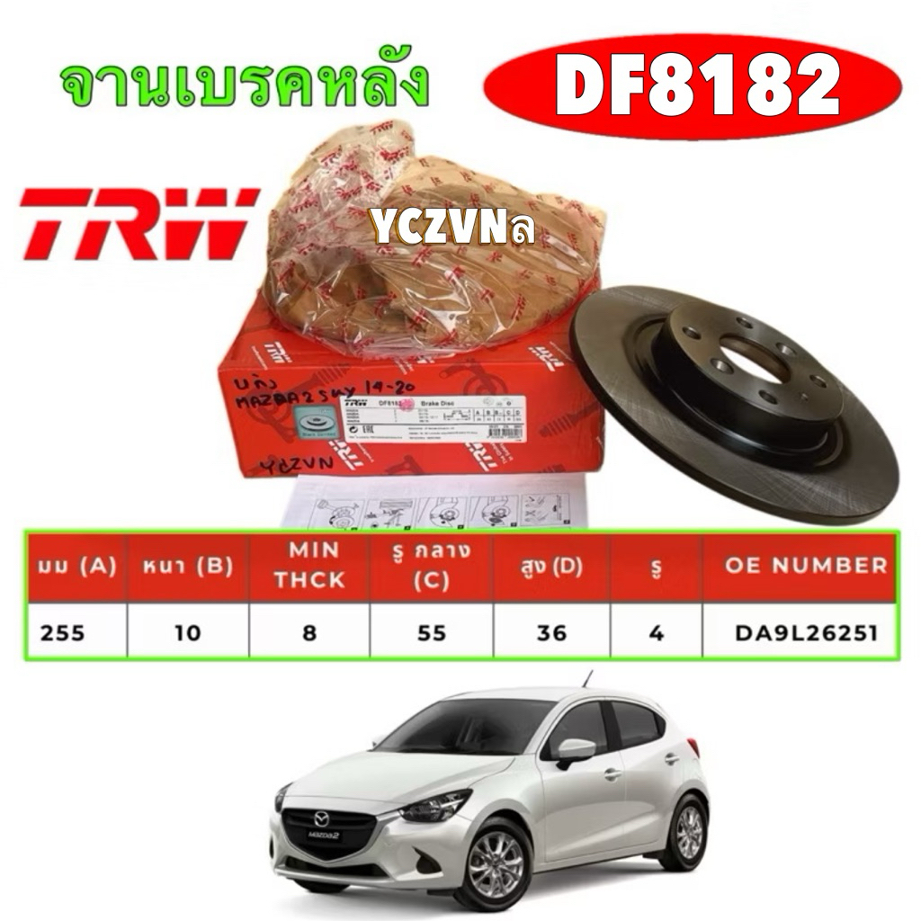 จานเบรคหลัง ได้ 2 ใบ TRW Mazda 2 skyactive 1.3 1.5 ปี 14-20 / จานดิสเบรคหลัง  / DF8182S