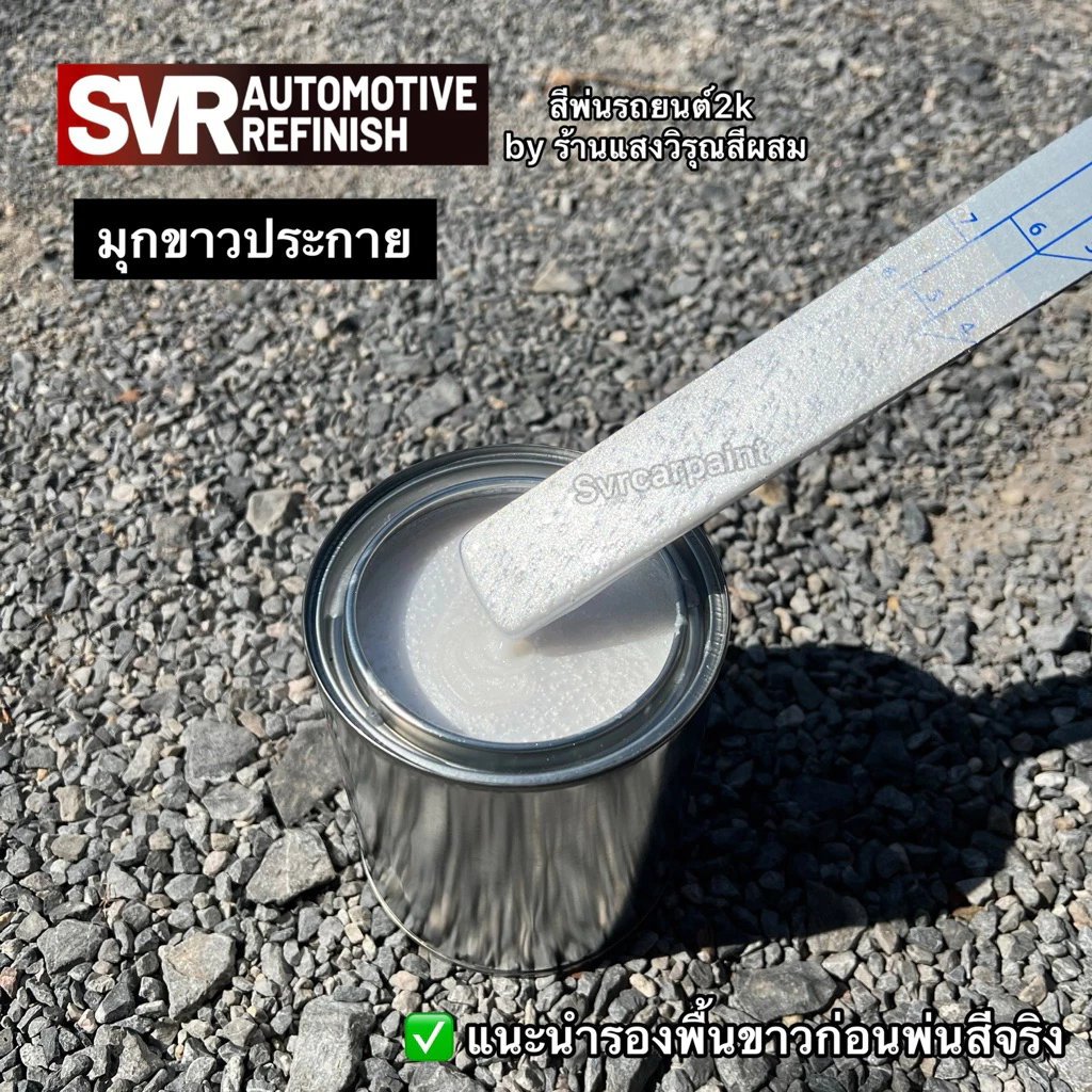 สีขาวมุก ( มุกขาวไดม่อน ) สีพ่นรถยนต์ 2k svrcarpaint