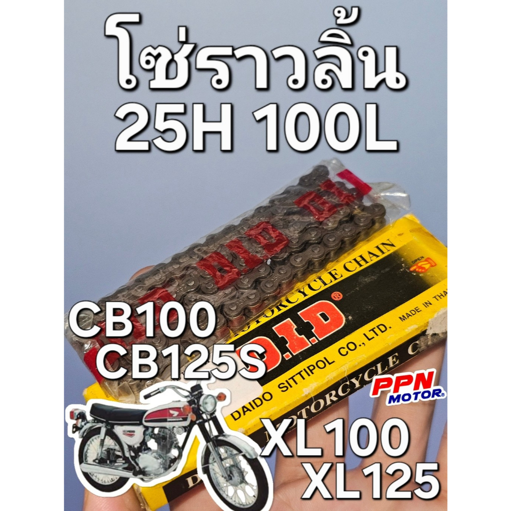 โซ่ราวลิ้น 100L DID 25H HONDA CB100 CB125S XL100 XL125 SL100 SL125 TL125 MADE IN THAILAND  ใช้ทดแทน 