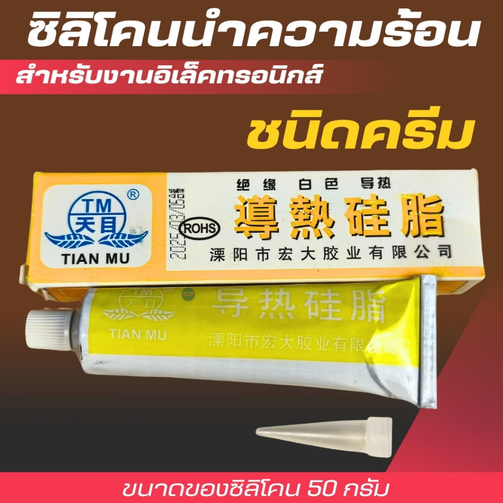 ซิลิโคนนำความร้อนชนิดครีม สำหรับงานอิเล็คทรอนิกส์