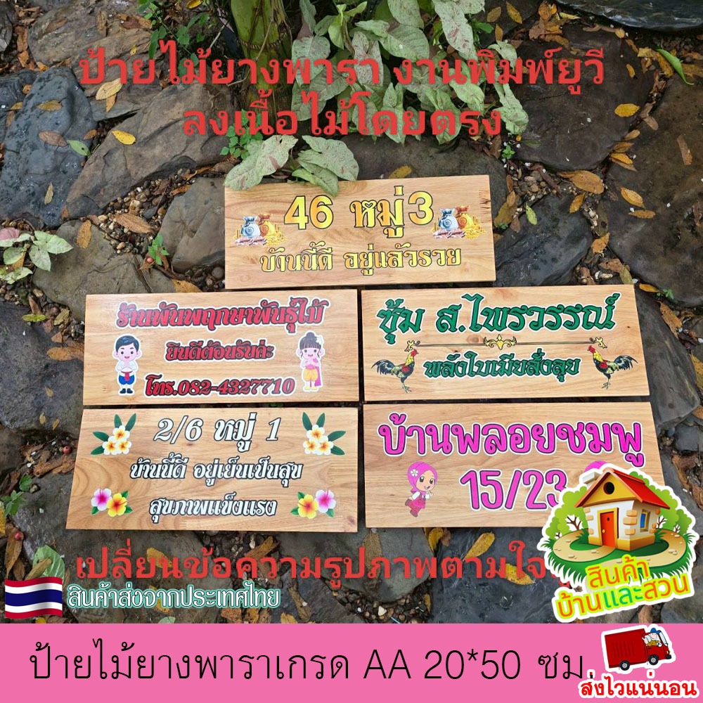 ป้ายไม้ยางพารา ป้ายไม้ ป้าย ป้ายชื่อ ซุ้ม บ้านเลขที่ งานพิมพ์ยูวีลงเนื้อไม้โดยตรง สีสวย สีสด ทนทาน เปลี่ยนข้อความตามใจ