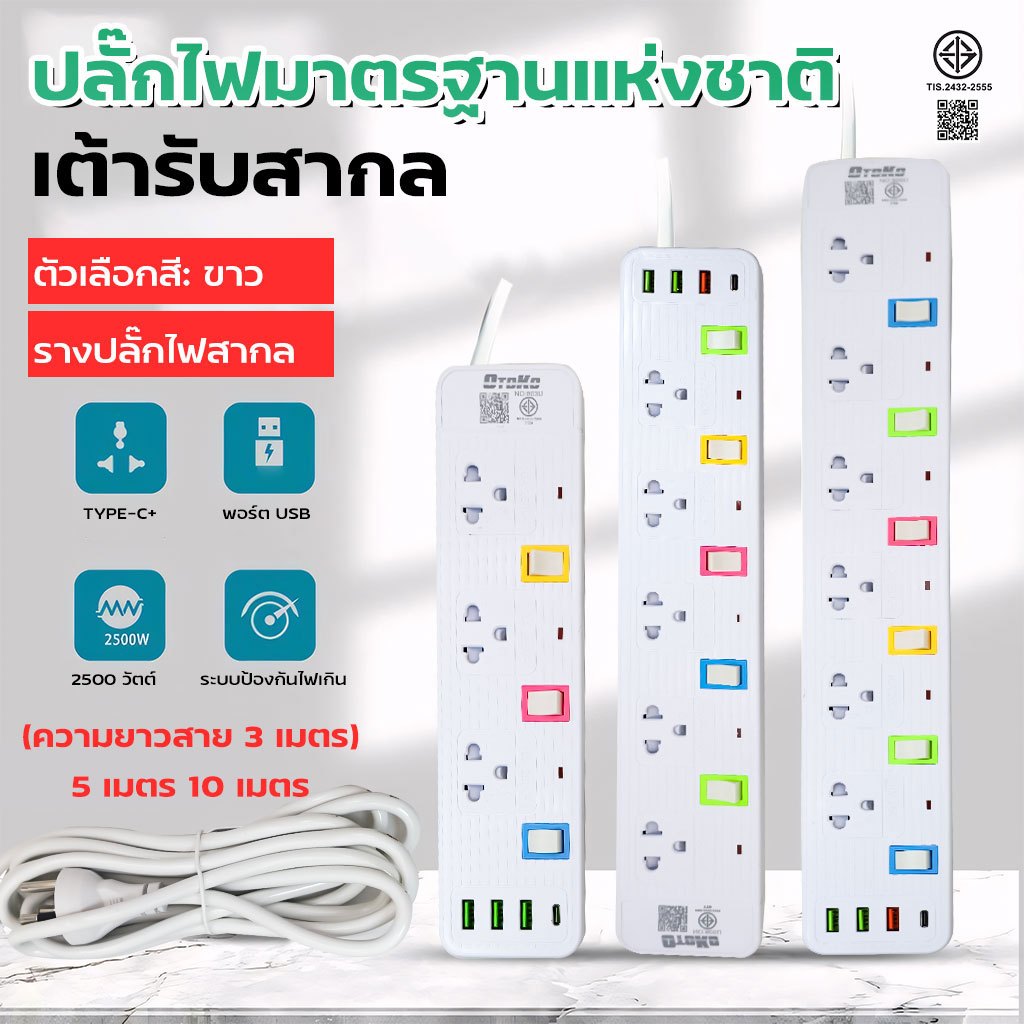 รางปลั๊ก 4ช่อง/5ช่อง/6ช่องตัวยาว USB Type-C ยาว3เมตร/5เมตร/10เมตรปลั๊กไฟ มาตรฐาน มอก.2432-2555