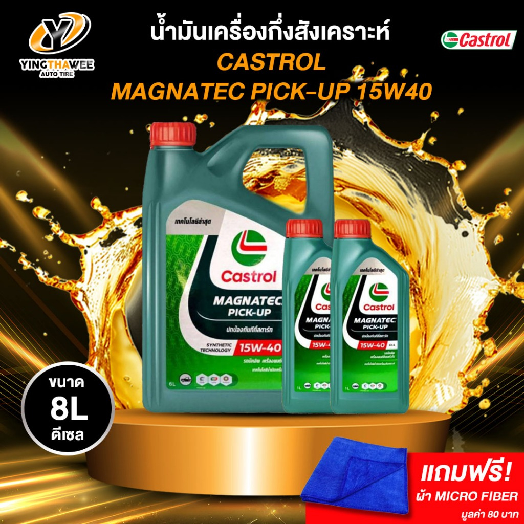 CASTROL 15W40 MAGNATEC น้ำมันเครื่องกึ่งสังเคราะห์ สำหรับเครื่องยนต์ดีเซล (แถมผ้า Micro Fiber 1 ผืน)