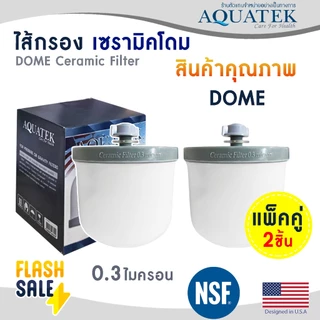 ไส้กรองน้ำ เซรามิค Ceramic 10 นิ้ว 0.3 ไมครอน Aquatek USA NSF Sediment 0.3 micron DOME Fast pure ไส้กรองน้ำดื่ม