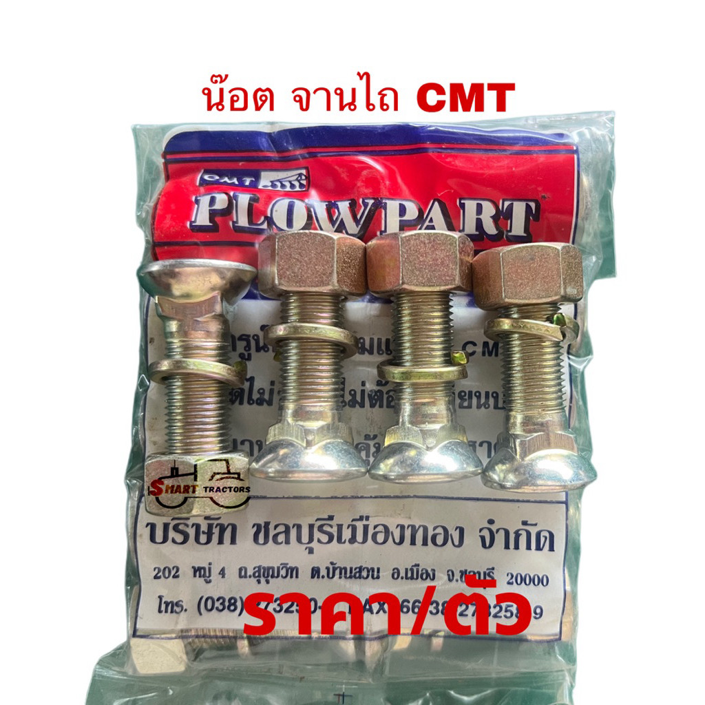 (ตัวละ)น๊อตจานไถ CMT ผานบุกเบิก 28,26และ24นิ้ว