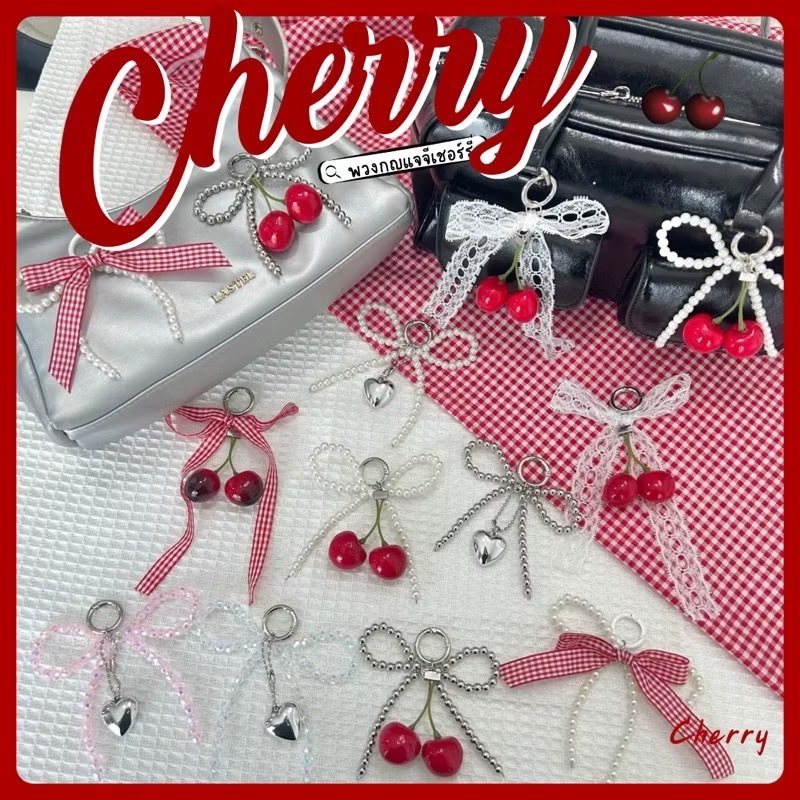 🍒พร้อมส่งจากไทย🍒พวงกุญแจห้อยกระเป๋าจี้เชอร์รี่  จี้หัวใจ  พวงกุญแจลูกปัดไข่ มุก พวงกุญแจโบว์ห้อยกระเป๋า