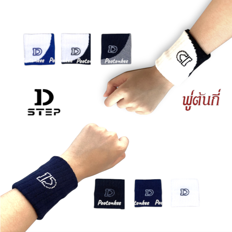 DSTEP ผ้ารัดข้อมือ ปลอกข้อมือ ที่รัดข้อมือ ผ้ารัดข้อมือ​แบดมินตัน​ เทนนิส คอตตอน ST-908 / ST-910 จำนวน 1 ชิ้น